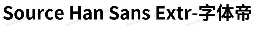 Source Han Sans Extr字体转换